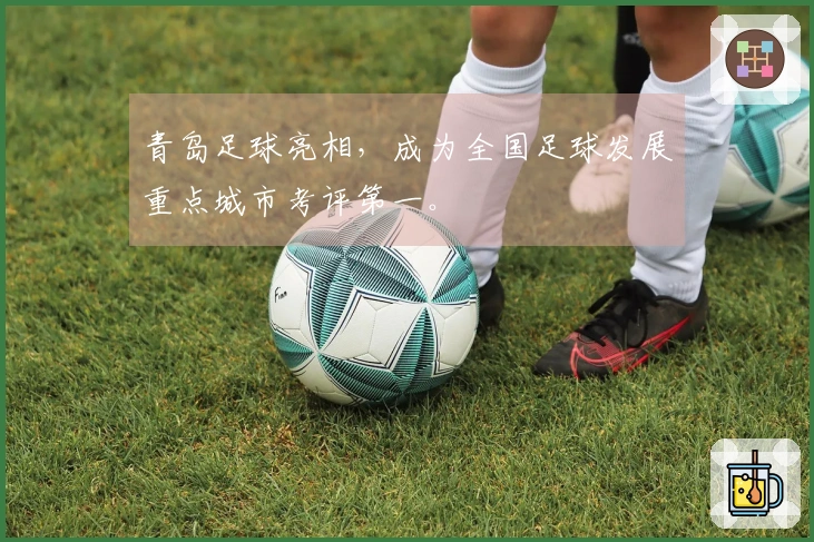 青岛足球亮相，成为全国足球发展重点城市考评第一。
