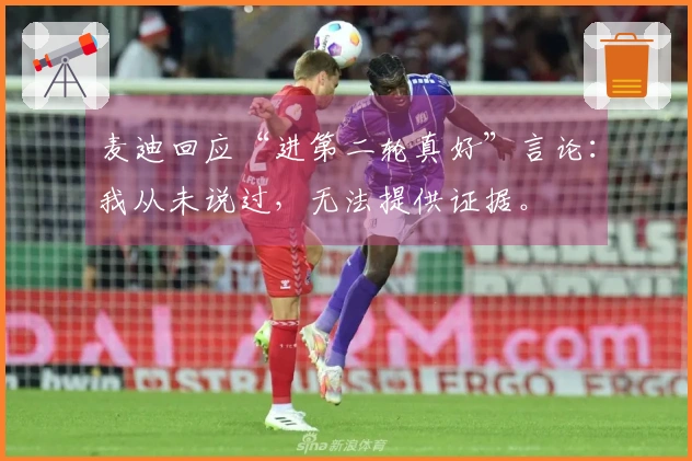 麦迪回应“进第二轮真好”言论：我从未说过，无法提供证据。