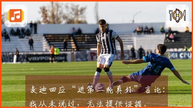 麦迪回应“进第二轮真好”言论：我从未说过，无法提供证据。