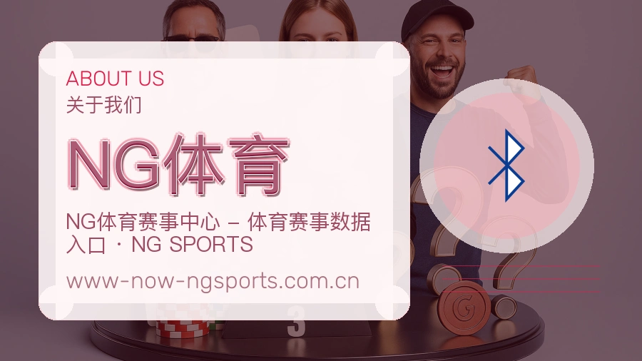NG体育公司简介与平台服务展示